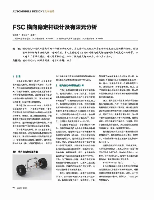 FSC横向稳定杆设计及有限元分析