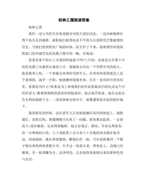 柏林之围阅读答案
