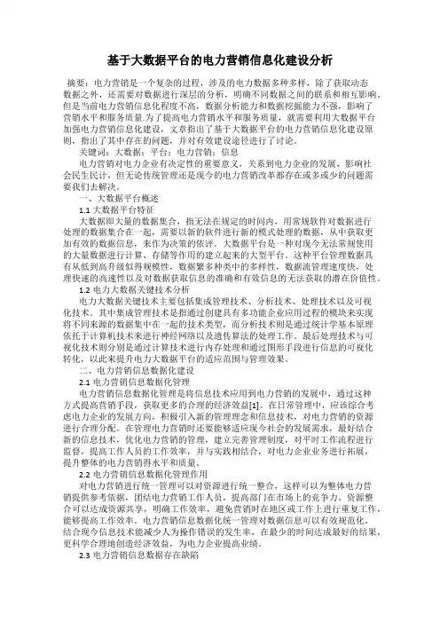 基于大数据平台的电力营销信息化建设分析
