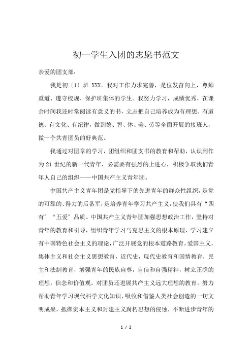 初一学生入团的志愿书范文