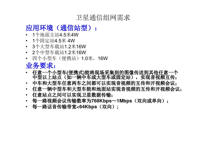 Linkway卫星通信系统组网说明