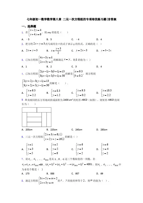 七年级初一数学数学第八章 二元一次方程组的专项培优练习题(含答案