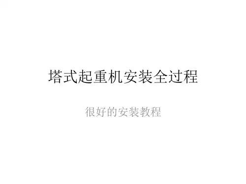塔式起重机安装全过程.pptx99.ppt3333