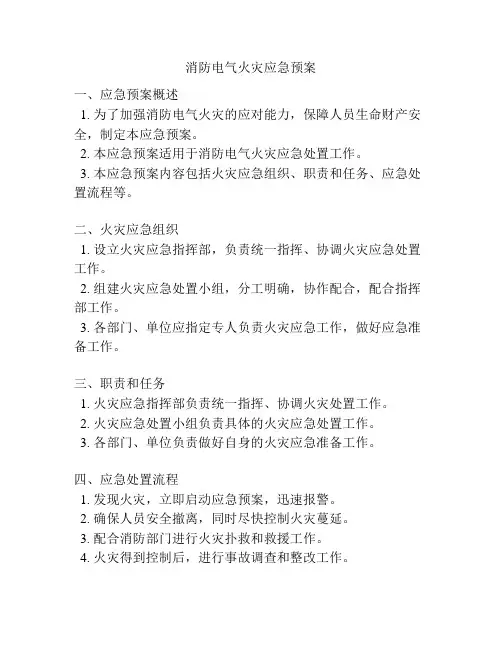 消防电气火灾应急预案