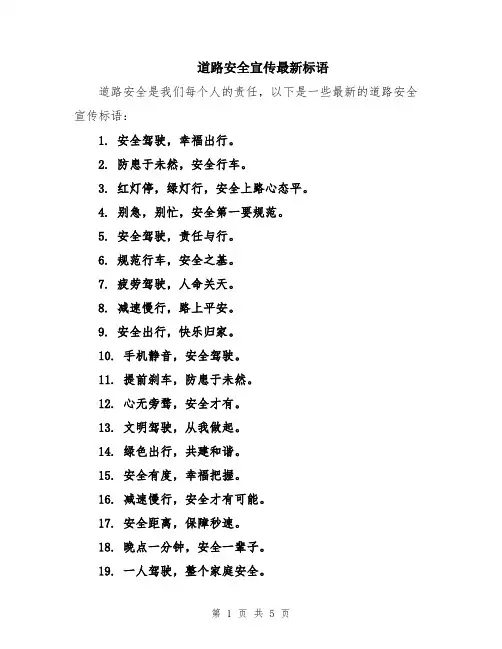 道路安全宣传最新标语