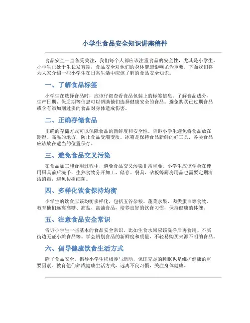 小学生食品安全知识讲座稿件