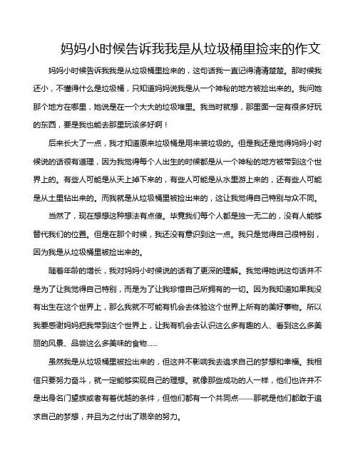 妈妈小时候告诉我我是从垃圾桶里捡来的作文
