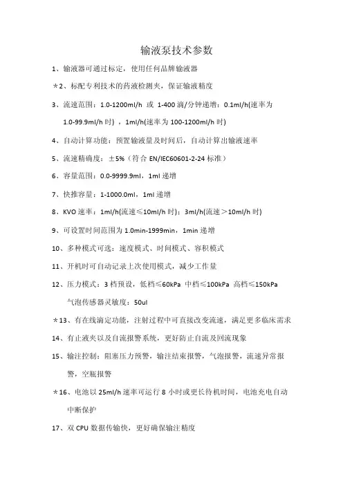 输液泵技术参数