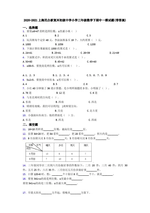 2020-2021上海民办新复兴初级中学小学三年级数学下期中一模试题(带答案)
