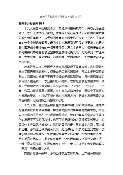 有关于乡村振兴心得体会（精选16篇）