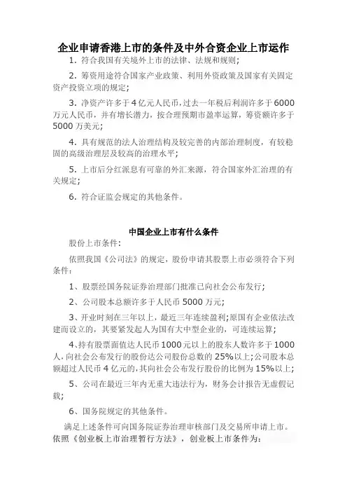 企业申请香港上市的条件及中外合资企业上市运作