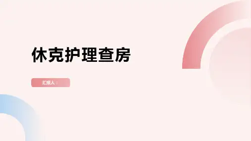 2024年休克护理查房PPT