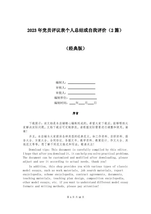 2023年党员评议表个人总结或自我评价(2篇)