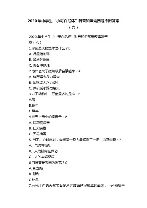2020年中学生“小哥白尼杯”科普知识竞赛题库附答案（六）
