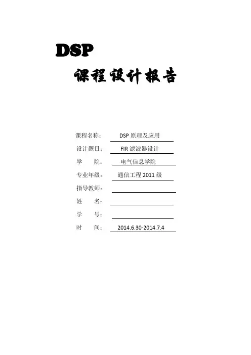 dsp课程设计报告fir滤波器设计