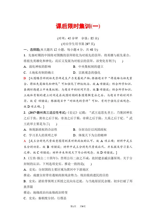 高三历史人教版一轮课后限时集训：模块一 第1单元 第1讲 商周政治制度和秦朝中央集权制度的形成 含解析