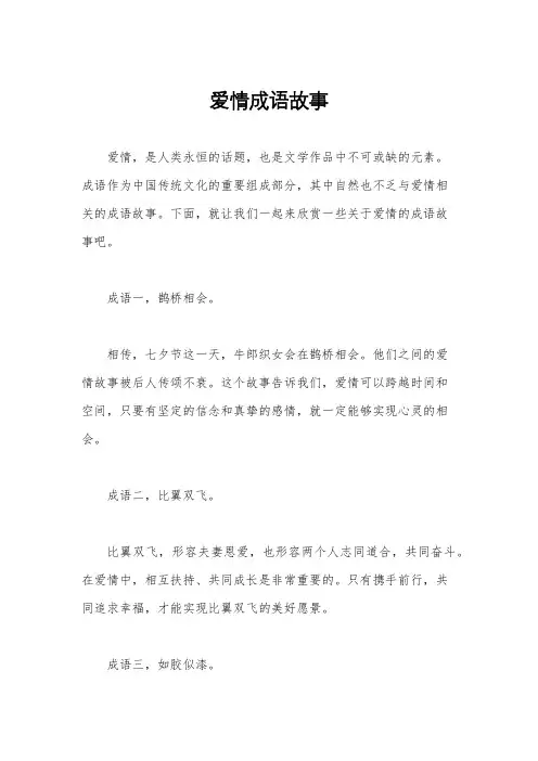 爱情成语故事