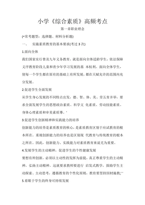 小学教师资格考试《综合素质》高频考点第一章职业理念
