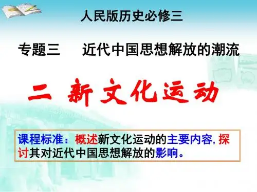 人民版高中历史必修三3.2《新文化运动》课件(40张PPT)