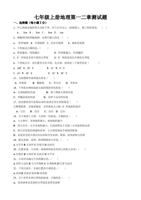 湘教版七年级地理上册第一二章测试题[1]