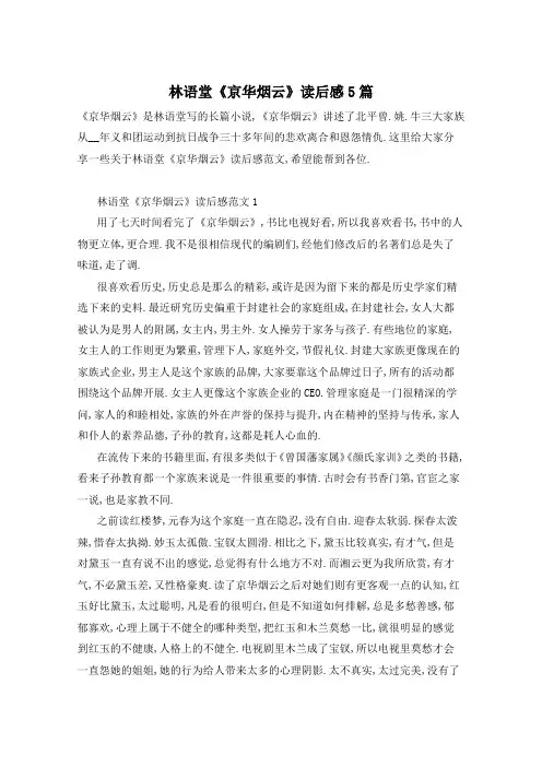 林语堂《京华烟云》读后感5篇