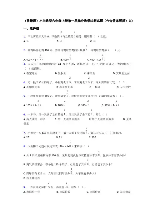 (易错题)小学数学六年级上册第一单元分数乘法测试题(包含答案解析)(1)