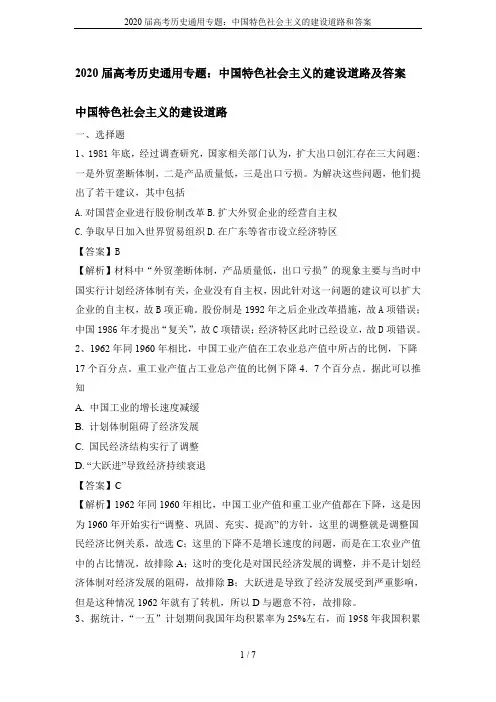 2020届高考历史通用专题：中国特色社会主义的建设道路和答案