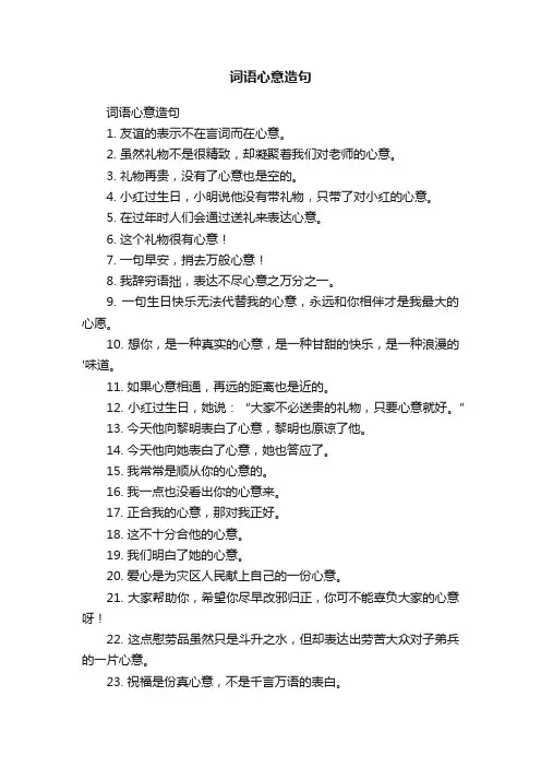 词语心意造句