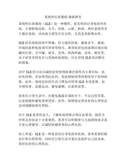 系统性红斑狼疮 健康教育
