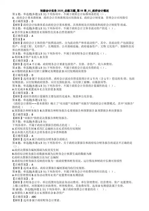 初级会计实务2020_必练习题_第08章_01_政府会计概述
