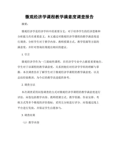 微观经济学课程教学满意度调查报告