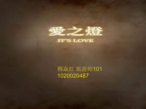 关于亲情友情爱情的ppt