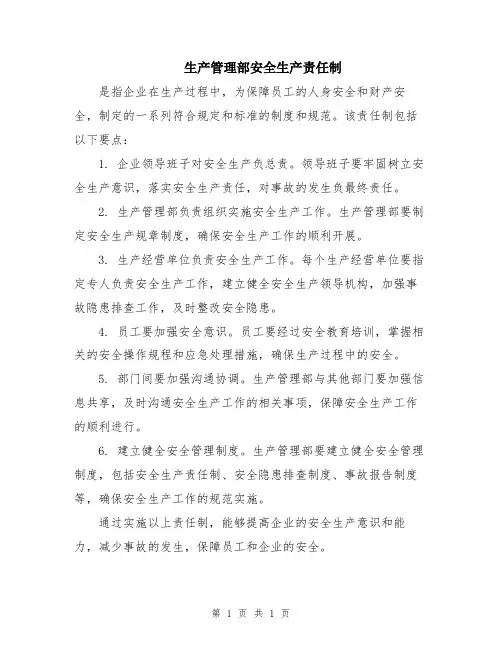 生产管理部安全生产责任制