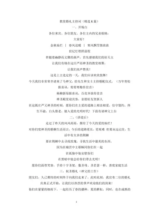 教堂婚礼主持词(精选6篇)(最新)