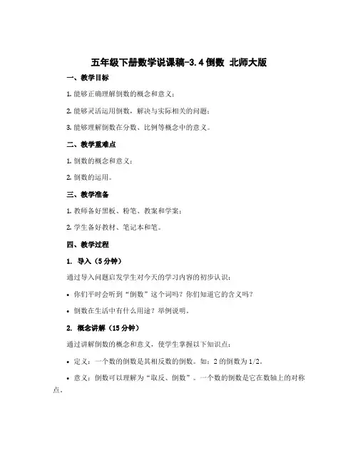 五年级下册数学说课稿-3.4倒数 北师大版
