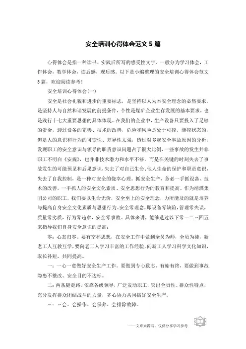 安全培训心得体会范文5篇
