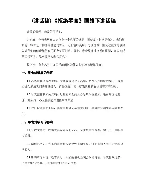 (讲话稿)《拒绝零食》国旗下讲话稿