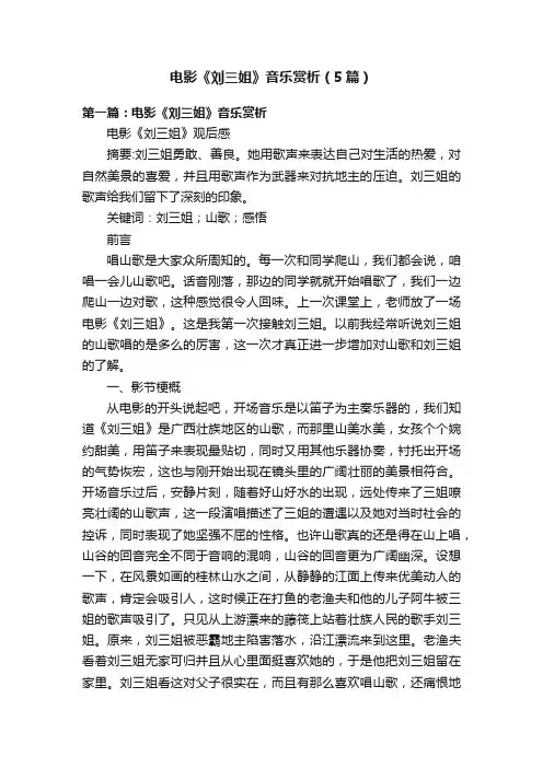 电影《刘三姐》音乐赏析（5篇）