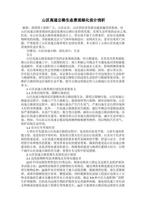山区高速公路生态景观绿化设计浅析