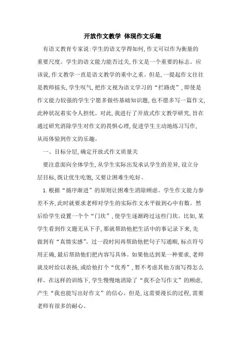 开放作文教学 体现作文乐趣