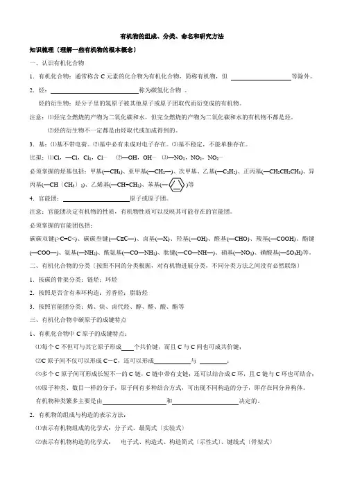 有机物的组成、分类、命名和研究方法