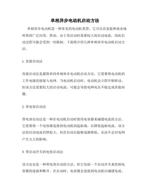 单相异步电动机启动方法