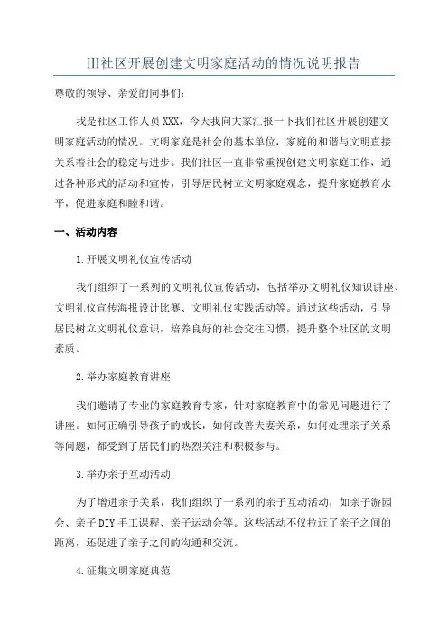 Ⅲ社区开展创建文明家庭活动的情况说明报告