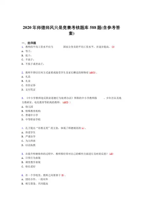 最新2020年师德师风知识竞赛模拟考试588题(含答案)