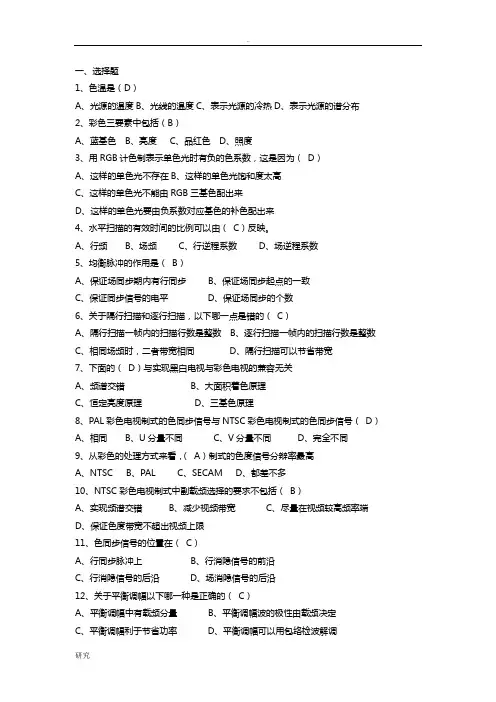 电视原理现代电视系统(期末考试_及答案)