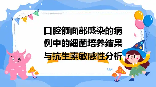 口腔颌面部感染的病例中的细菌培养结果与抗生素敏感性分析