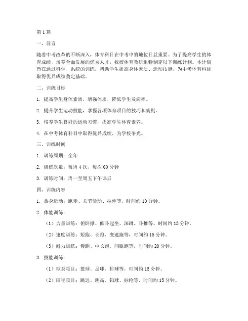 中考体育教研组训练计划(3篇)