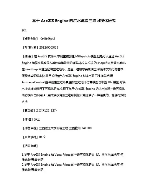基于ArcGIS Engine的洪水淹没三维可视化研究