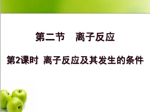 人教版高一化学必修一离子反应离子反应及其发生的条件课件(34页ppt)