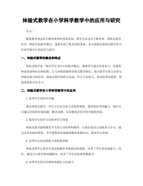 体验式教学在小学科学教学中的应用与研究